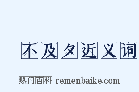 鼂不及夕近义词是什么意思的图片